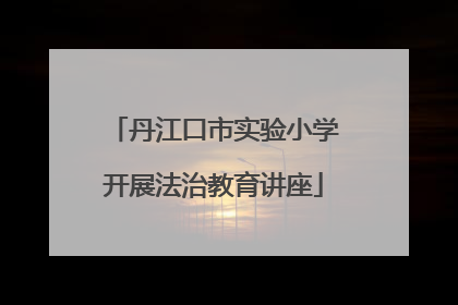 丹江口市实验小学开展法治教育讲座