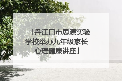 丹江口市思源实验学校举办九年级家长心理健康讲座