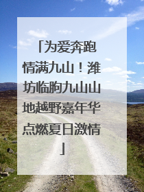 为爱奔跑 情满九山！潍坊临朐九山山地越野嘉年华点燃夏日激情