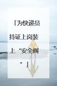 为快递员持证上岗装上“安全阀”