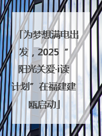 为梦想满电出发，2025“阳光关爱·i读计划”在福建建瓯启动