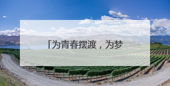 为青春摆渡，为梦想护航，东风本田接力泉城爱心护考路