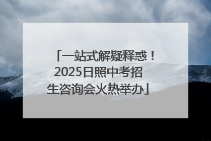 一站式解疑释惑！2025日照中考招生咨询会火热举办