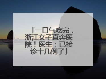 一口气吃完，浙江女子直奔医院！医生：已接诊十几例了