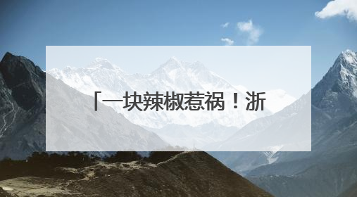 一块辣椒惹祸！浙江男子高烧40℃，肺部大片感染！这个动作很危险