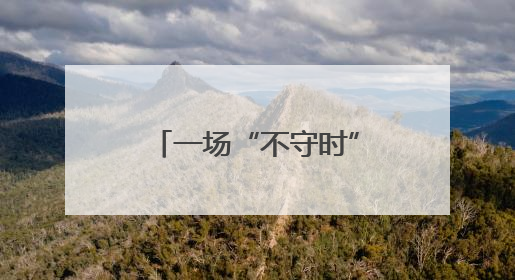 一场“不守时”的国际交流活动