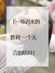 一场迟来的胜利 一个无言的结局