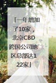 一年增加了10家，北京CBD跨国公司地区总部达122家