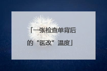 一张检查单背后的“医改”温度