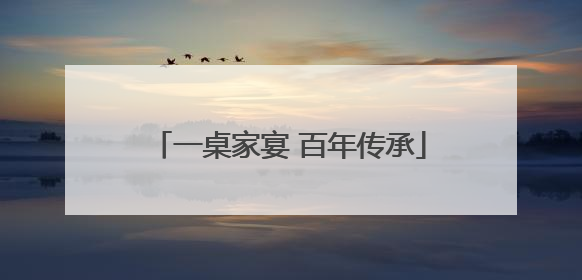 一桌家宴 百年传承