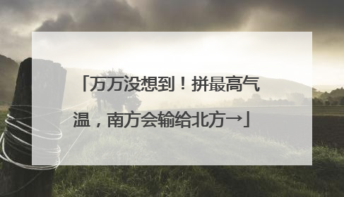 万万没想到！拼最高气温，南方会输给北方→