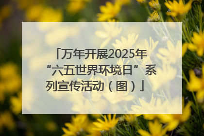 万年开展2025年“六五世界环境日”系列宣传活动（图）