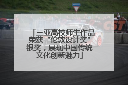 三亚高校师生作品荣获“伦敦设计奖”银奖，展现中国传统文化创新魅力