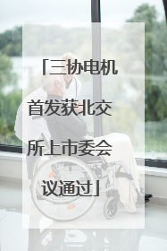 三协电机首发获北交所上市委会议通过