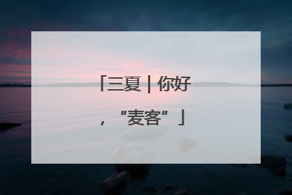 三夏｜你好，“麦客”