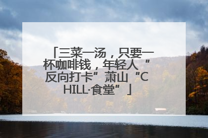 三菜一汤，只要一杯咖啡钱，年轻人“反向打卡”萧山“CHILL·食堂”