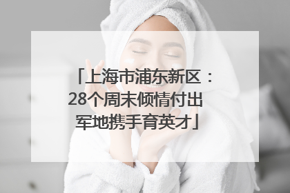 上海市浦东新区：28个周末倾情付出 军地携手育英才