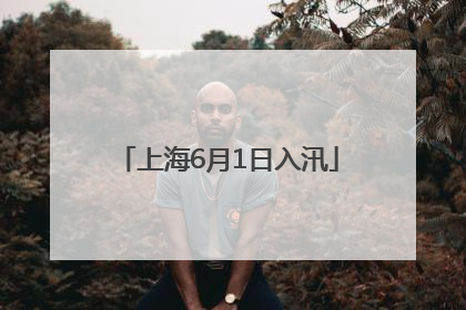 上海6月1日入汛