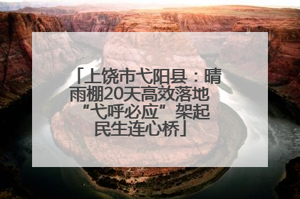 上饶市弋阳县：晴雨棚20天高效落地 “弋呼必应”架起民生连心桥