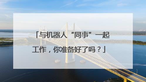 与机器人“同事”一起工作，你准备好了吗？