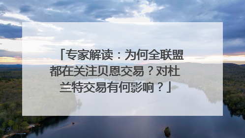 专家解读：为何全联盟都在关注贝恩交易？对杜兰特交易有何影响？