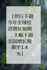 世行下调今年全球经济增长预期，大幅下调美国增长预期至1.4%