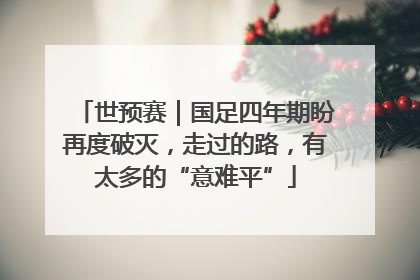 世预赛｜国足四年期盼再度破灭，走过的路，有太多的“意难平”