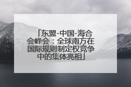 东盟-中国-海合会峰会：全球南方在国际规则制定权竞争中的集体亮相