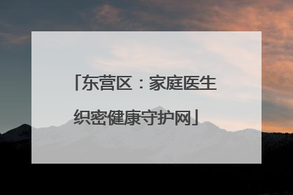 东营区：家庭医生织密健康守护网