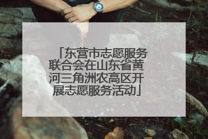 东营市志愿服务联合会在山东省黄河三角洲农高区开展志愿服务活动