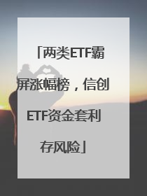 两类ETF霸屏涨幅榜，信创ETF资金套利存风险