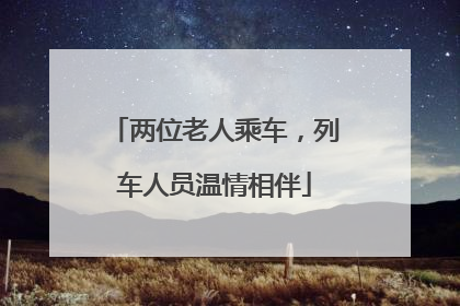 两位老人乘车，列车人员温情相伴