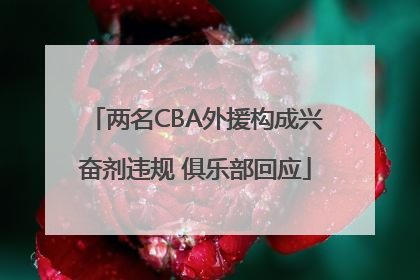 两名CBA外援构成兴奋剂违规 俱乐部回应
