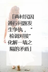 两村民因通行问题发生争执，“检调对接”化解一墙之隔的矛盾