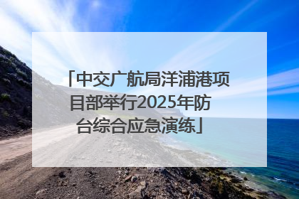 中交广航局洋浦港项目部举行2025年防台综合应急演练