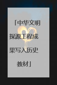中华文明探源工程成果写入历史教材