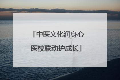 中医文化润身心 医校联动护成长