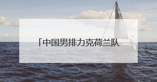 中国男排力克荷兰队 迎来世联赛两连胜