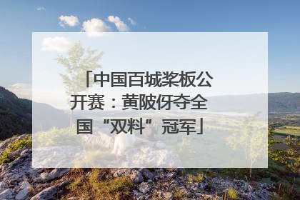 中国百城桨板公开赛：黄陂伢夺全国“双料”冠军