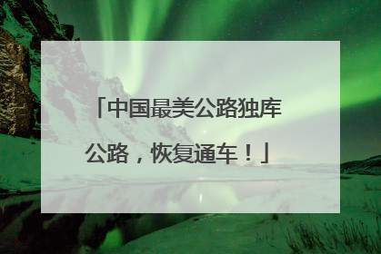 中国最美公路独库公路，恢复通车！