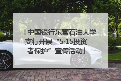 中国银行东营石油大学支行开展“5·15投资者保护”宣传活动
