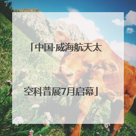中国·威海航天太空科普展7月启幕