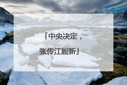 中央决定，张传江履新