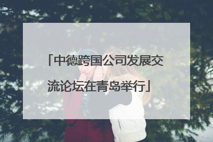 中德跨国公司发展交流论坛在青岛举行