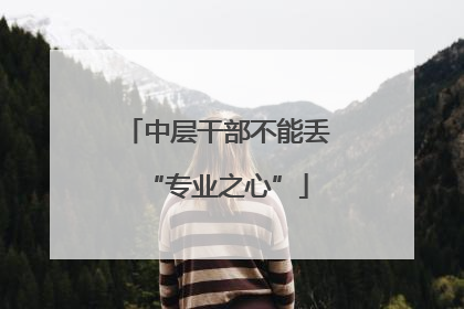中层干部不能丢“专业之心”