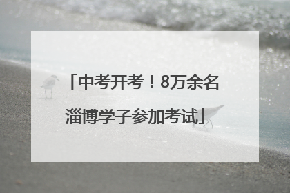 中考开考！8万余名淄博学子参加考试