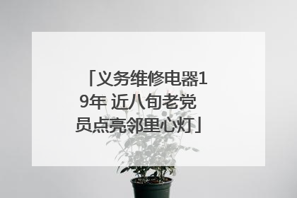 义务维修电器19年 近八旬老党员点亮邻里心灯