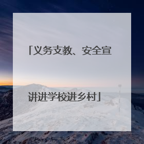 义务支教、安全宣讲进学校进乡村