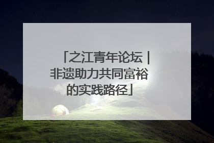 之江青年论坛｜非遗助力共同富裕的实践路径