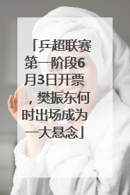 乒超联赛第一阶段6月3日开票，樊振东何时出场成为一大悬念